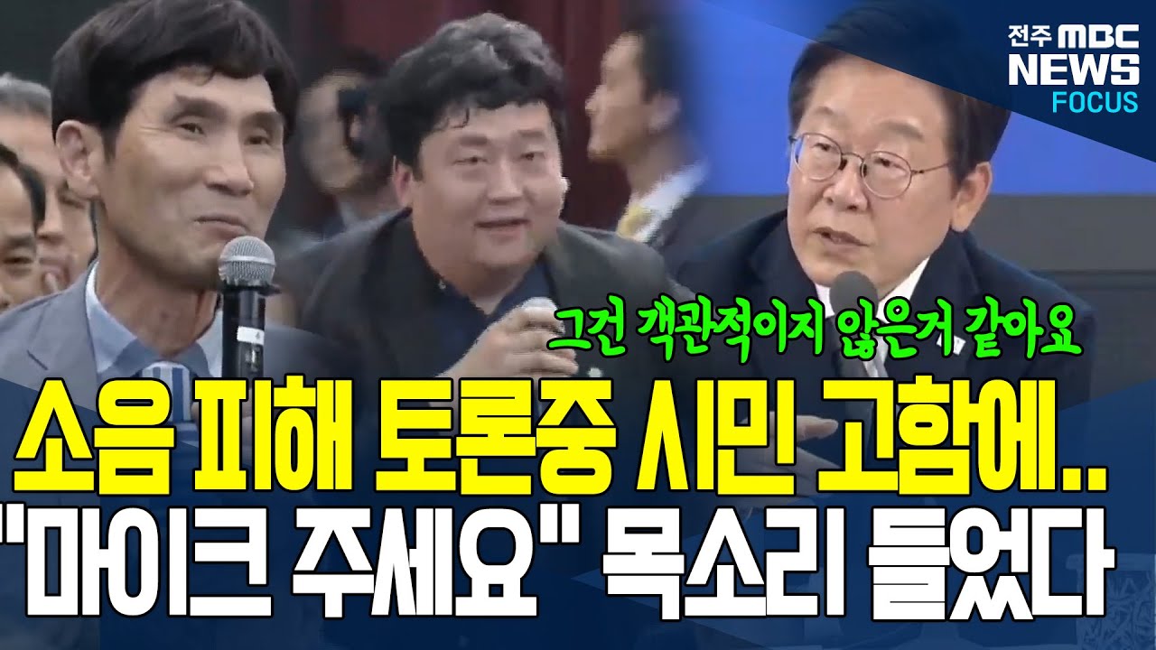 비행장 소음 피해 이야기 하던 이재명 대통령.. 갑작스러운 시민 고함에 '이렇게' 대처하자.. 박수 터졌다