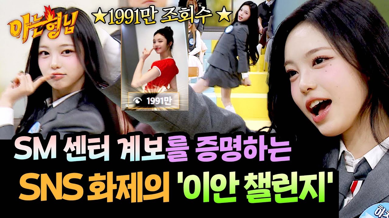 ＂모르는 사람 없을걸?＂ 5세대 SM 센터 계보를 증명하는 '이안 챌린지' | 아는 형님 520회 | JTBC 260314 방송