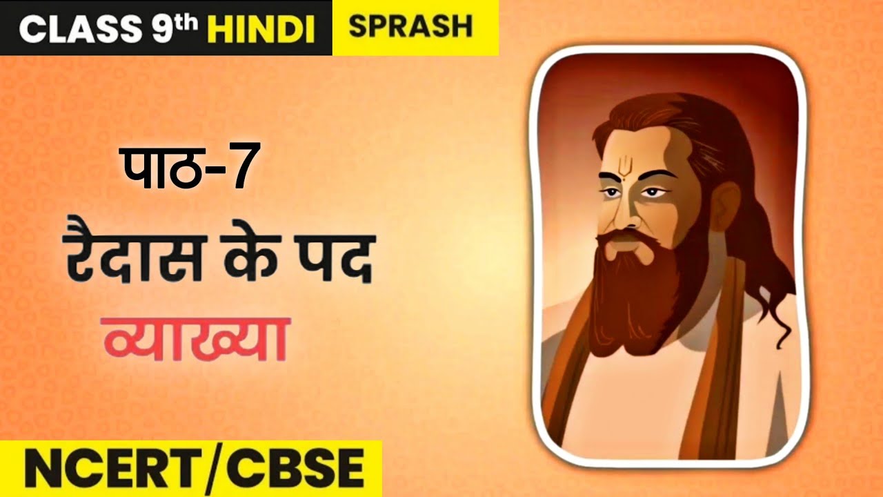 Raidas Ke Pad रैदास के पद Class-9 | Swadeshi Pathshala