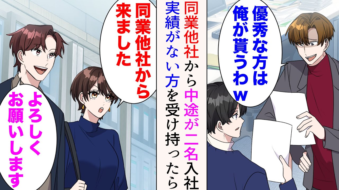 【漫画】同時期に中途が二人入社することに。嫌味先輩「優秀な方は俺が貰うわw」→美人「同業他社から来ました」イケメン「よろしくお願いします」秀でた実績がない方を受け持ったら【マンガ動画】