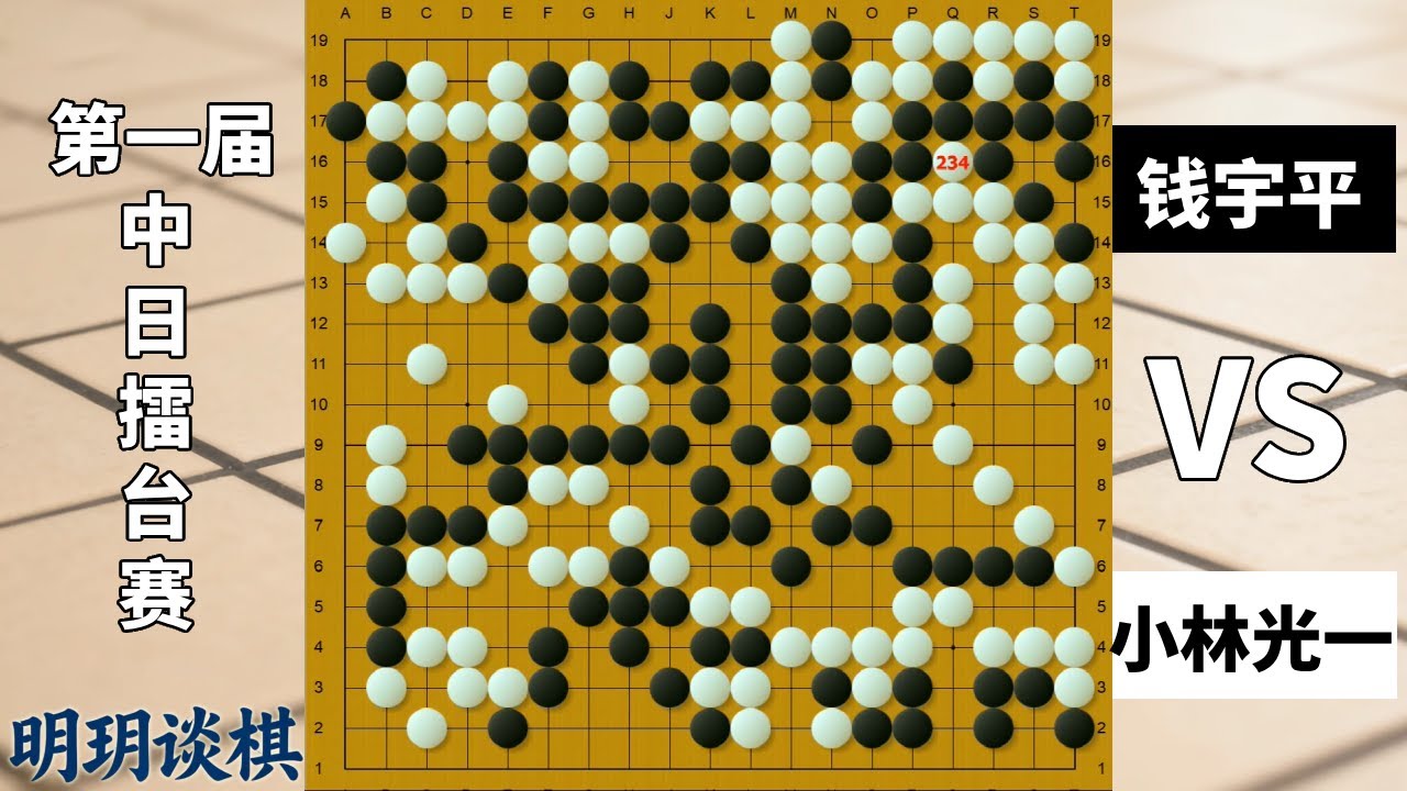 擂台风云9：最悬疑一局！钱宇平对小林光一赢棋认输？【明玥谈棋】