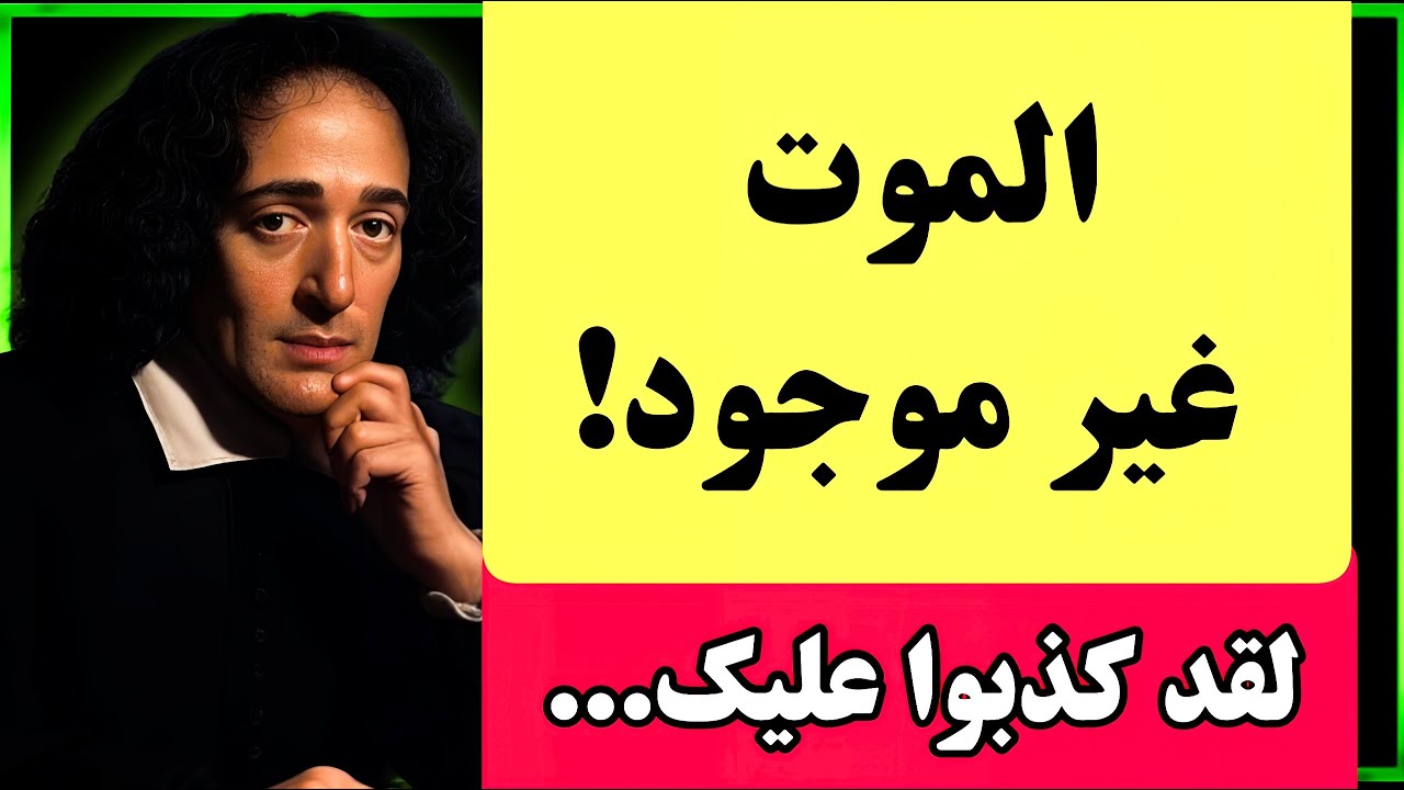 سبينوزا كَشَفَ الحقيقَة! ماذا يَحدُثُ حَقًّا عِندَ المَوت؟