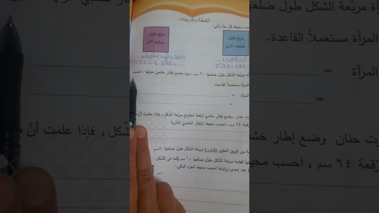 حل تدريبات درس محيط المربع..صف رابع😍 المعلمة عائشة الخطيب