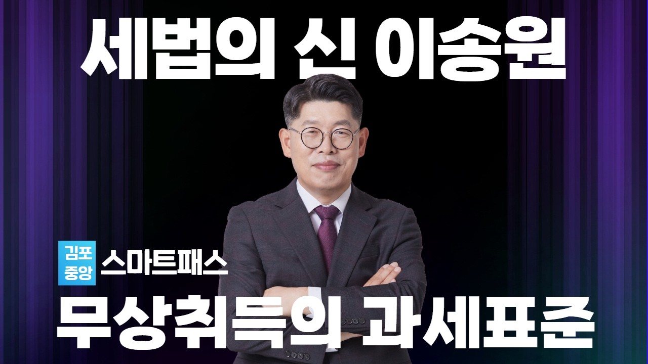세법의 신! 이송원 - 무상으로 취득한 자산의 취득세 과세표준 #공인중개사 #세법이송원