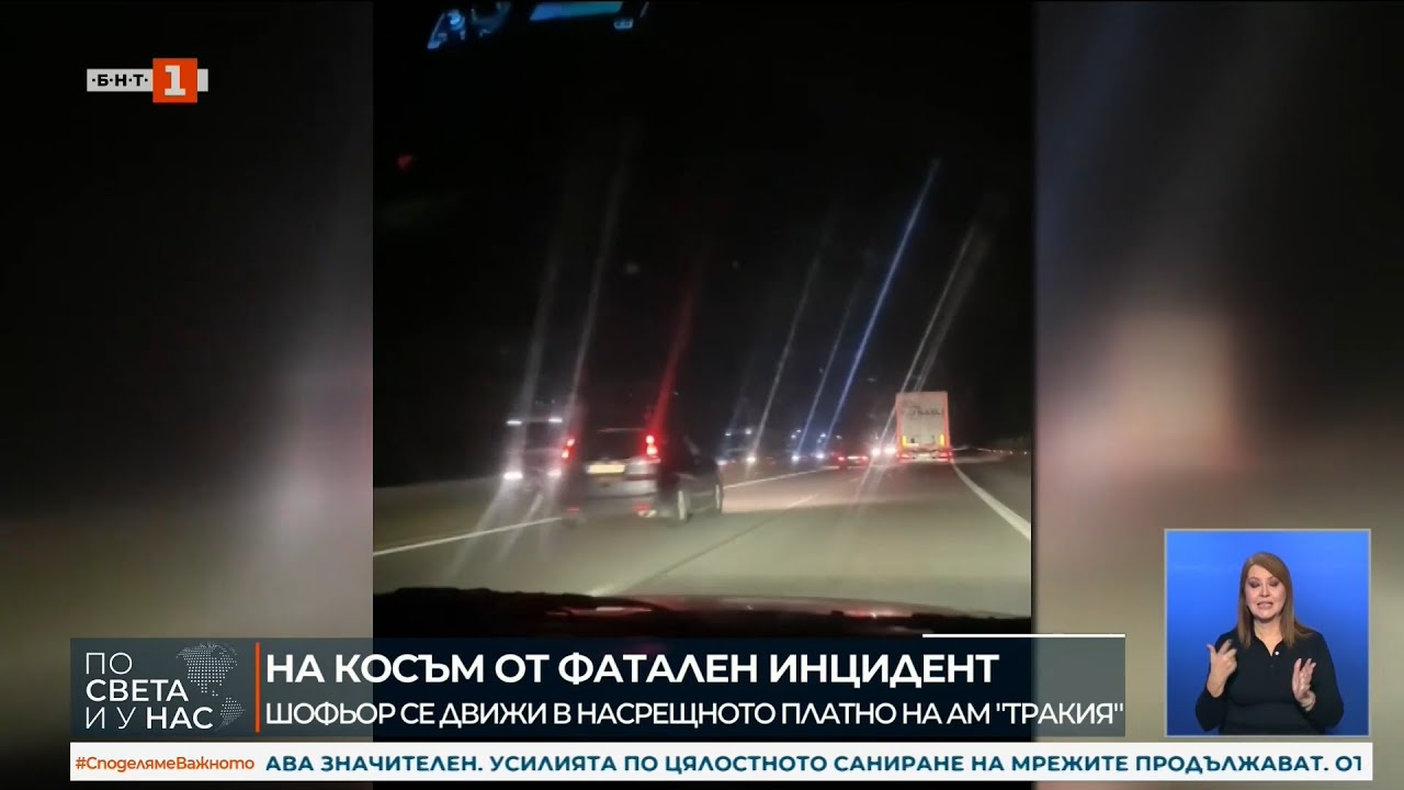Шофьор се движи в насрещното на АМ 