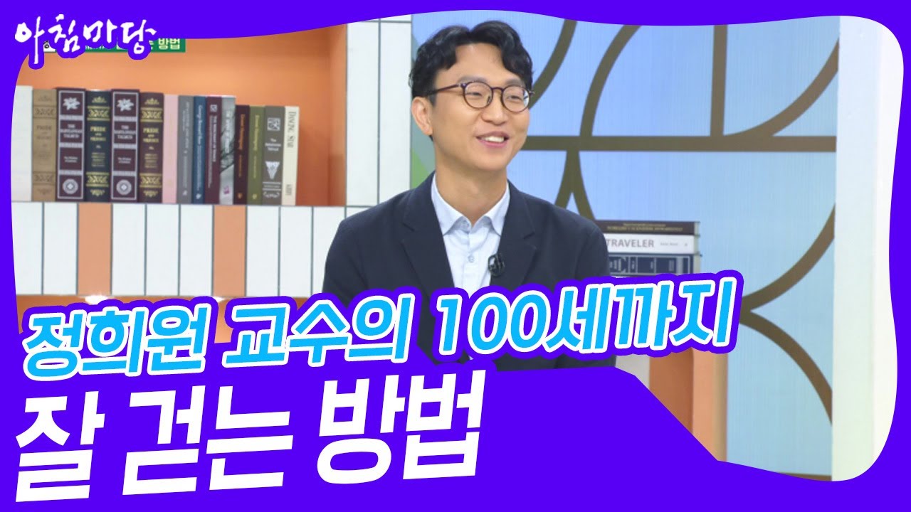 정희원 교수의 100세까지 잘 걷는 방법 [아침마당] | KBS 240822 방송