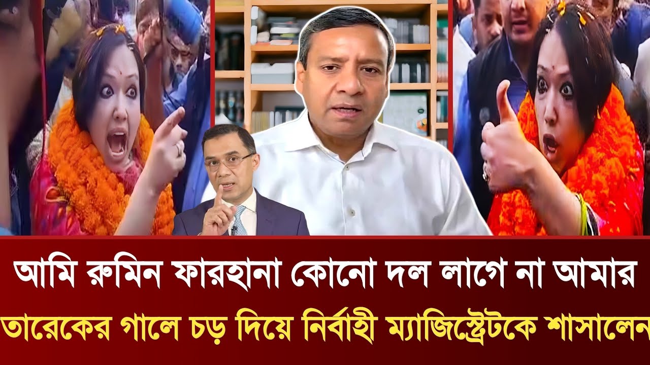 আমি রুমিন ফারহানা কোনো দল লাগে না | তারেকের গালে চড় দিয়ে নির্বাহী ম্যাজিস্ট্রেটকে শাসালেন | Talkshow