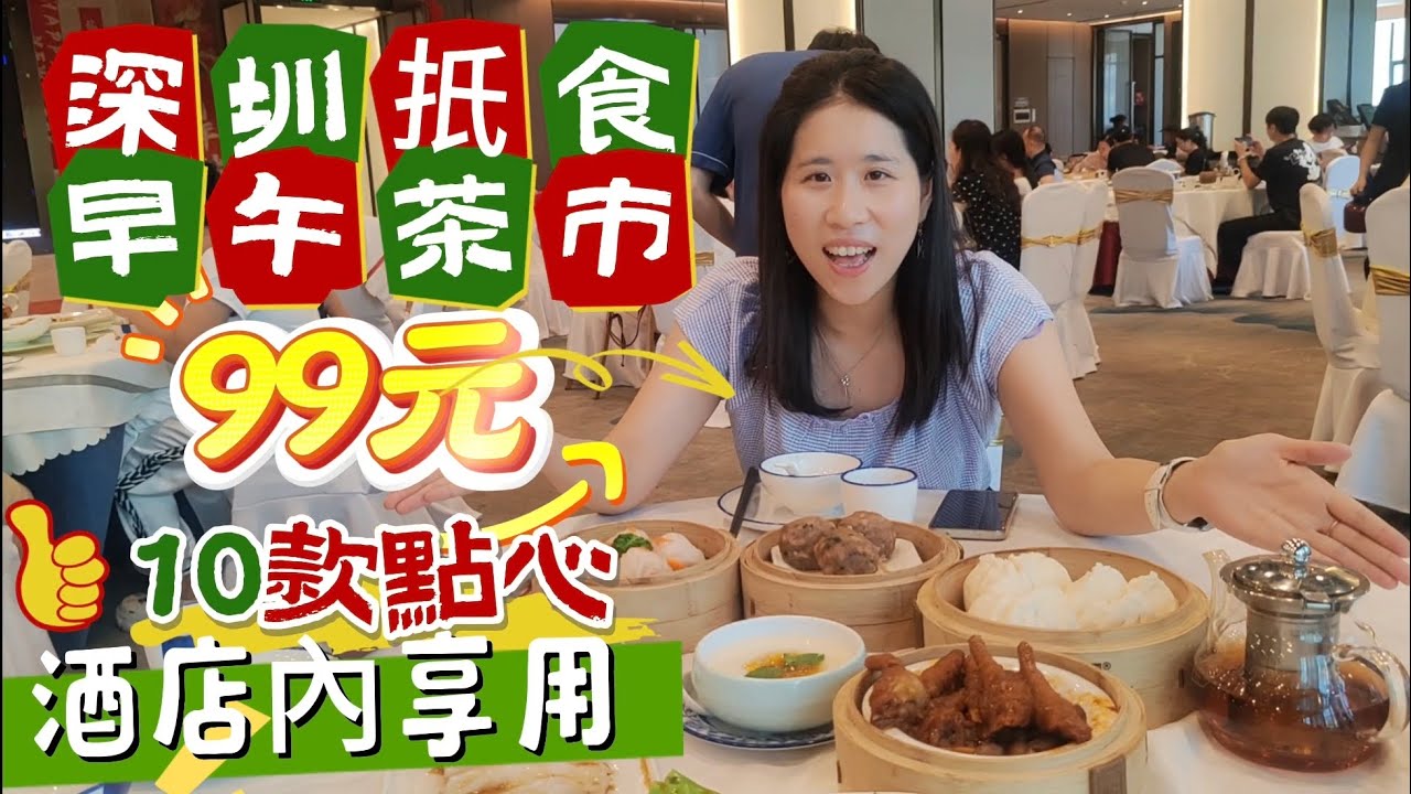 [深圳好去處］酒店內享用早午茶｜99元10款點心｜抵食點心套餐｜福田區｜楚粵壹號