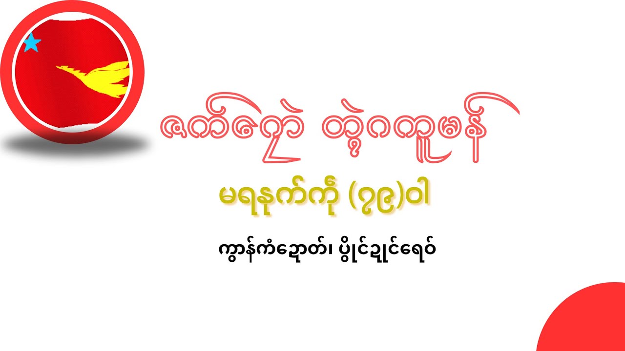 ဇက်ဂၠောဲတိုန်အသေဟာန် တ္ၚဲဂကူမန် (၇၉)ဝါ၊ ကွာန်ကအ်ဍောတ်။