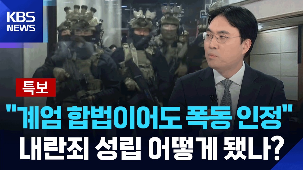[특보] “계엄 합법이어도 폭동 인정” 내란죄 성립 어떻게 됐나? / KBS  2026.02.19.