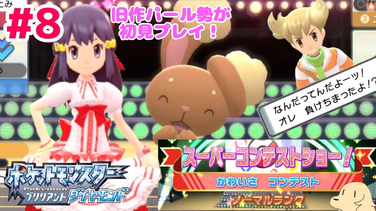 ＃8 【ポケモンBD】スーパーコンテストデビュー戦！　ヒカリのリメイク版ドレスもスーパキュート！【ダイパリメイク】【初見プレイ】