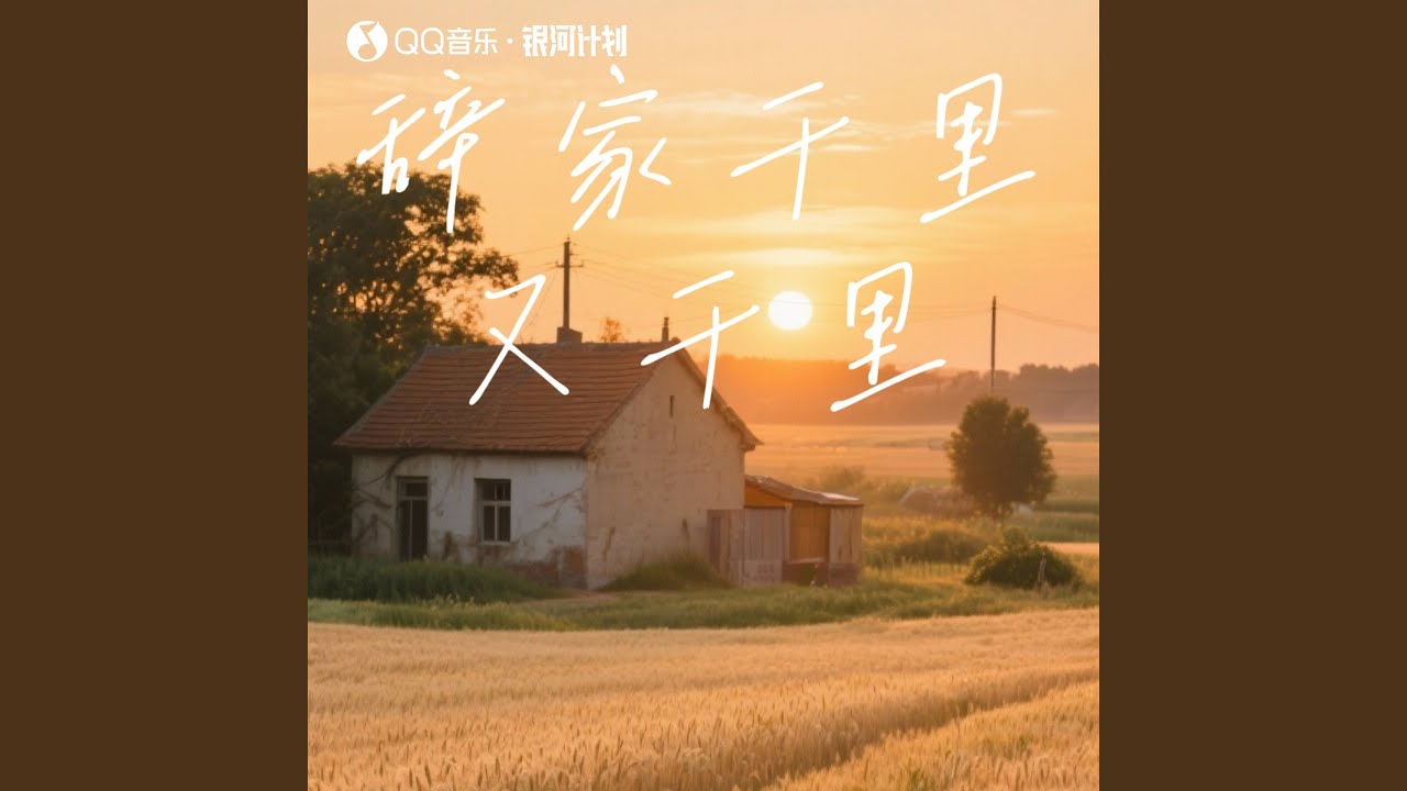辞家千里又千里