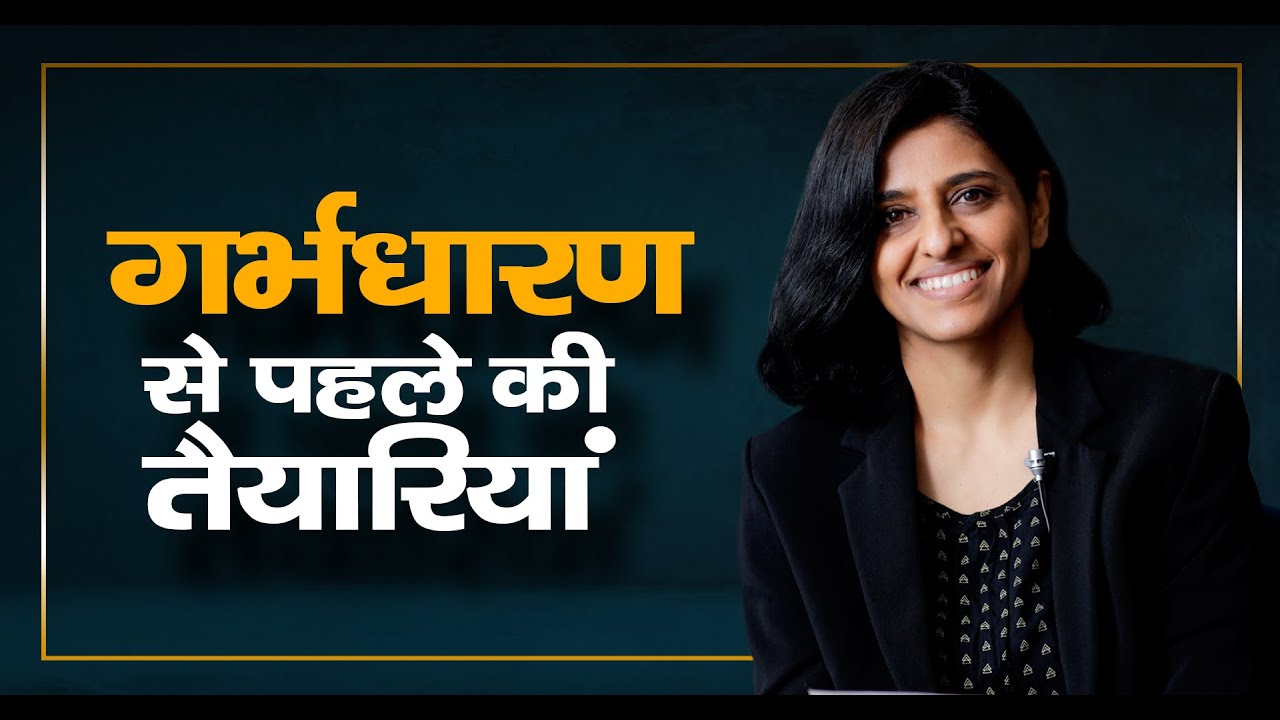 गर्भधारण से पहले की तैयारियां | Pregnancy Planning | Dr. Priya Bhave Chittawar