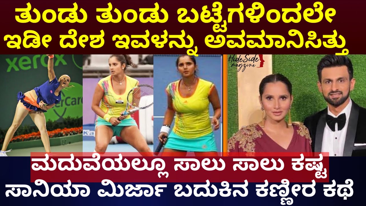 ಟೆನಿಸ್ ತಾರೆ ಸಾನಿಯಾ ಮಿರ್ಜಾ ಬದುಕಿನ ಕಣ್ಣೀರ ಕಥೆ | Tennis Star Sania mirza life story | shoaib malik
