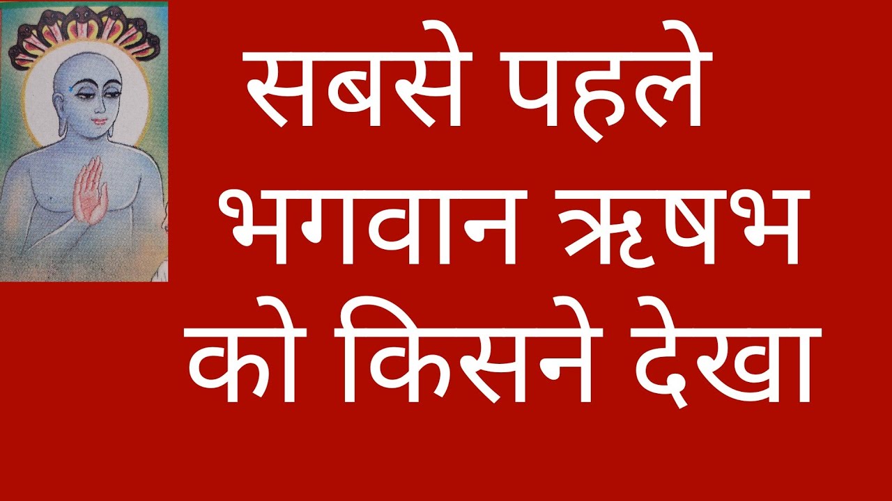 क्या साक्ष्य है की भगवान ऋषभ हुए ?/bhagwan rishabh dev/bhagwan mahaveer Swami #jaindharm