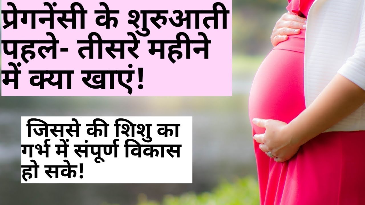 pregnancy me kya khana chahiye | Pregnancy ke 1st trimester me kya khana chahiye
