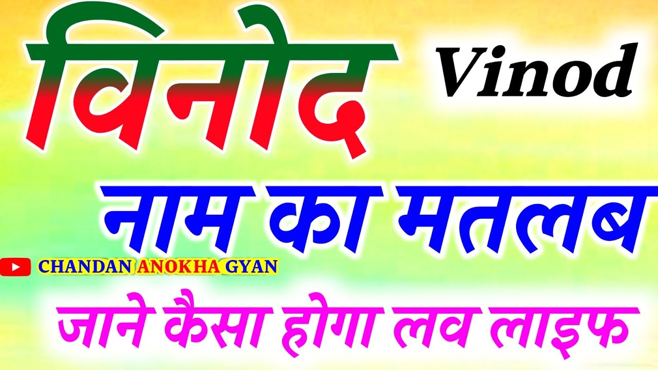 विनोद नाम के लड़के कैसे होते हैं🌹 Vinod naam ka matlab 🌹 Vinod Naam Ki Rashi 🌹 Vinod name status 🌹V
