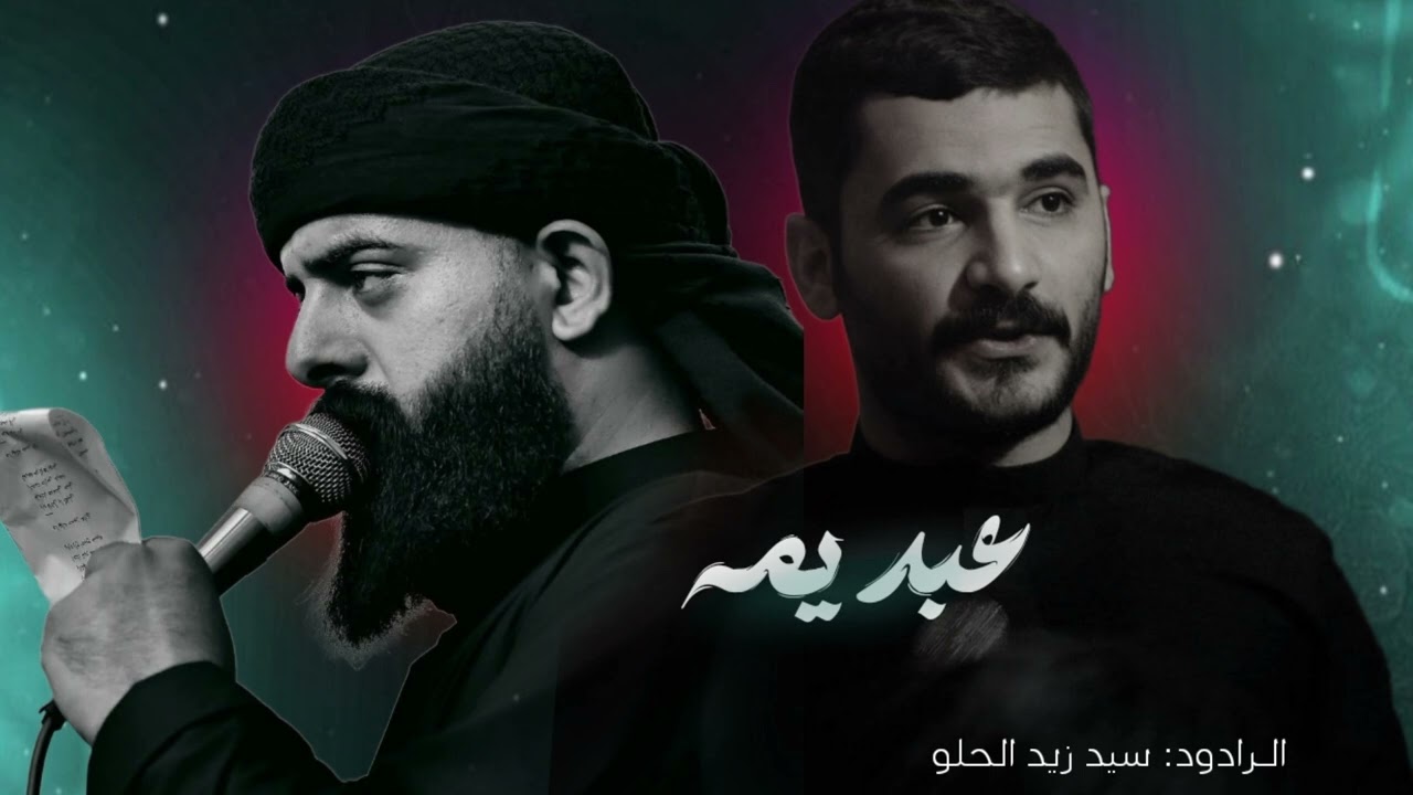 ربيـتك تـعبــت عـليـك //سيد زيد الحلو. مجالس استشاهد الرسول