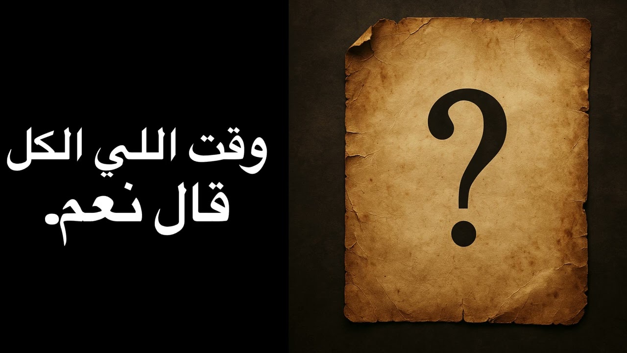 أغنية الحرف اللي مبانش… فضح كلشي بلا ما يهدر!