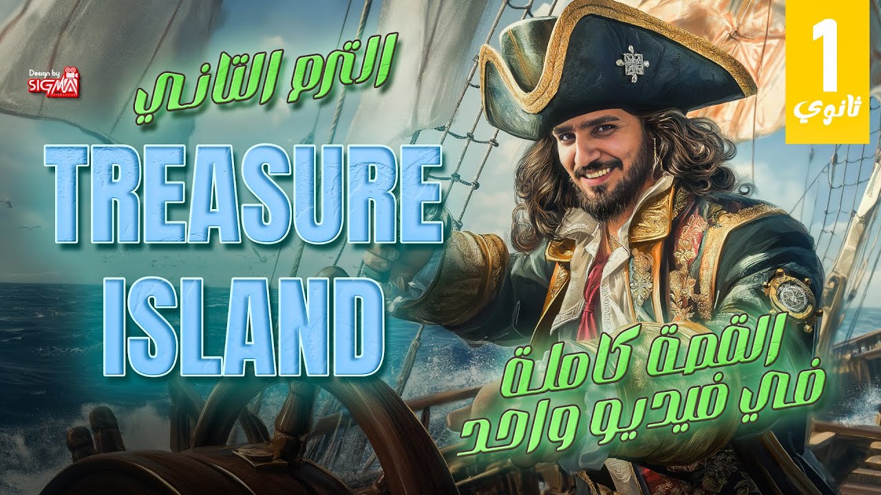 قصة الصف الأول الثانوي الترم الثاني كاملة في فيديو واحد | Treasure Island | انجليزي 2025
