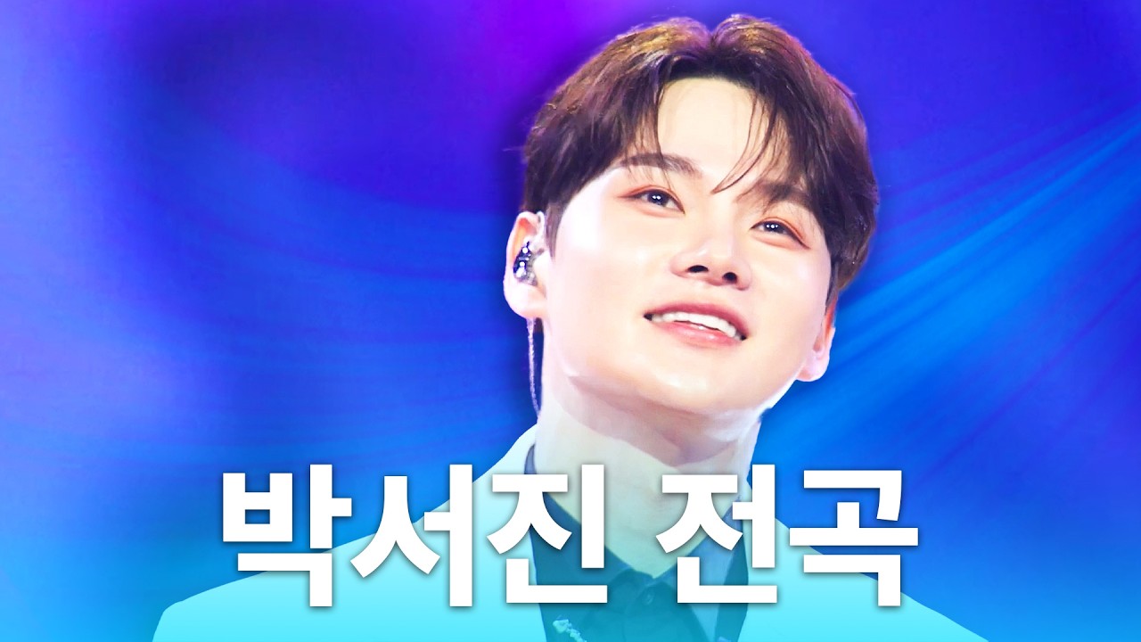 [playlist] 박서진 톱텐쇼 솔로곡 모음 플리가 찾아 왔어요...🩵｜박서진 전곡 플레이리스트｜한일톱텐쇼 무대 모음집