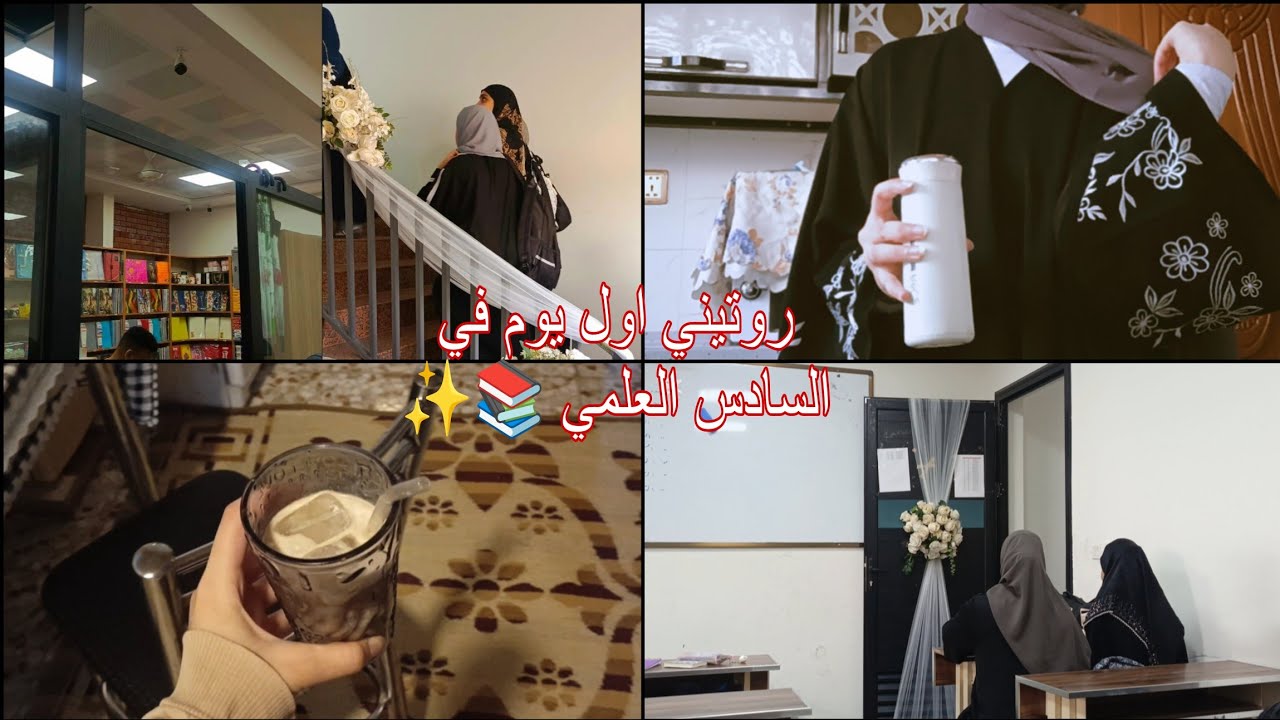 روتيني اول يوم في السادس العلمي 🩶 / وين سجلت؟