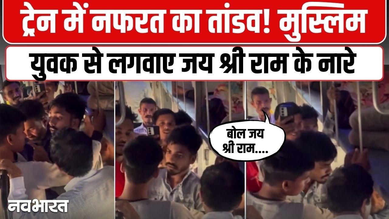 ट्रेन में नफरत का तांडव! मुस्लिम युवक को थप्पड़ मारकर जबरन लगवाए नारे, वीडियो वायरल।