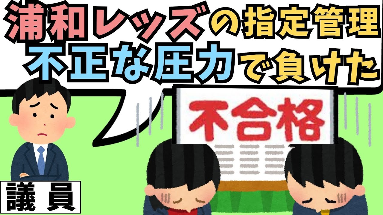 『埼スタの浦和レッズ外しに異議あり！』記者や議員が行政の闇にモノ申すの巻