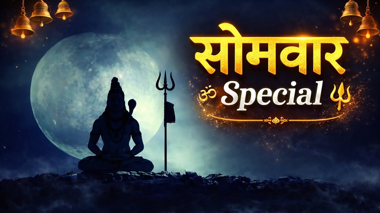 सोमवार Special शिव ध्यान | Powerful Shiva Meditation | Mahadev Bhakti | हर हर महादेव