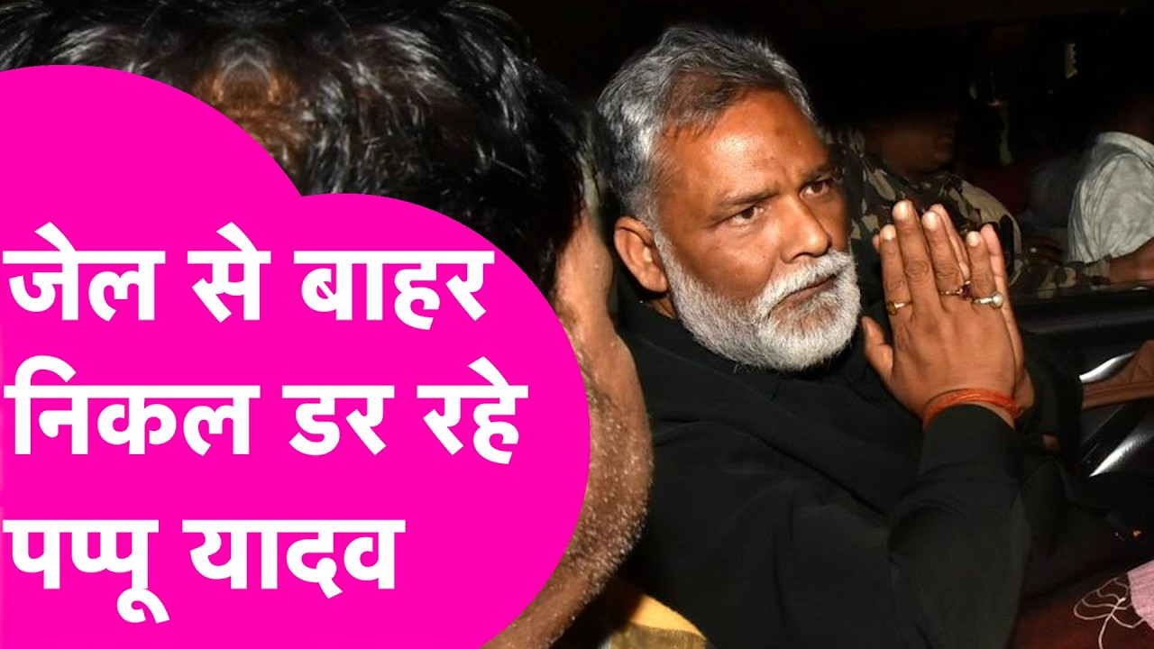 Pappu Yadav : Jail से बाहर निकल डर रहे पप्पू यादव, कहा भगवान से भरोसा कम हो गया  | Bihar Tak