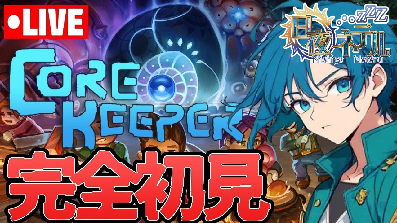 【完全初見！】大型アプデ間近！備えていくぞ！【Core Keeper/ 新人VTuber】