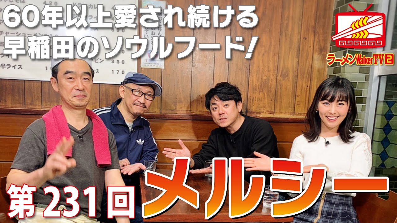 早稲田『メルシー』60年以上変わらぬ早稲田のソウルフード！【ラーメンWalkerTV2 #231】