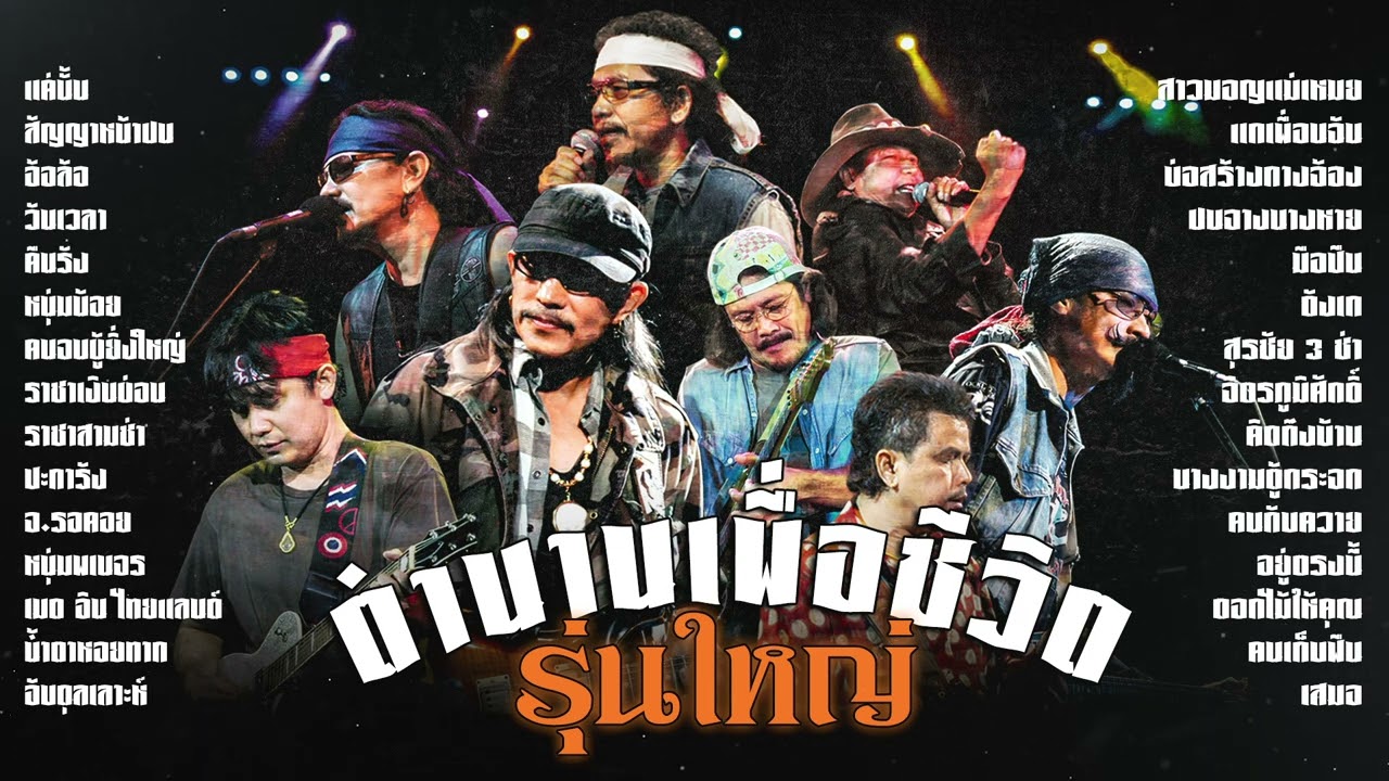 รวมเพลงตำนานเพื่อชีวิต "รุ่นใหญ่" - พงษ์สิทธิ์ คำภีร์ | คาราบาว | ซูซู | หมู พงษ์เทพ | หงา คาราวาน