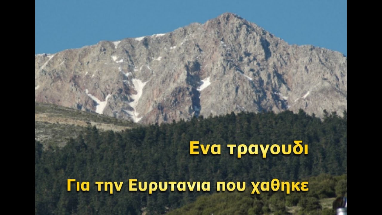 Ευρυτανικο όνειρο