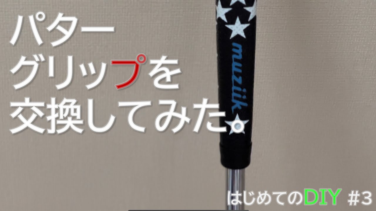 【DIY#3】パターグリップを交換してみた。