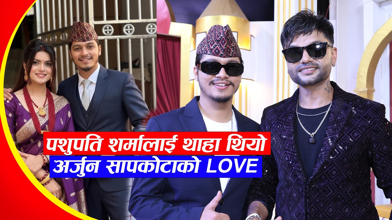 Pashupati Sharma लाई थाहा थियो Arjun Sapkota को Love, तर बिहेमा गएनन्, Comedy Darbar मा पुगे