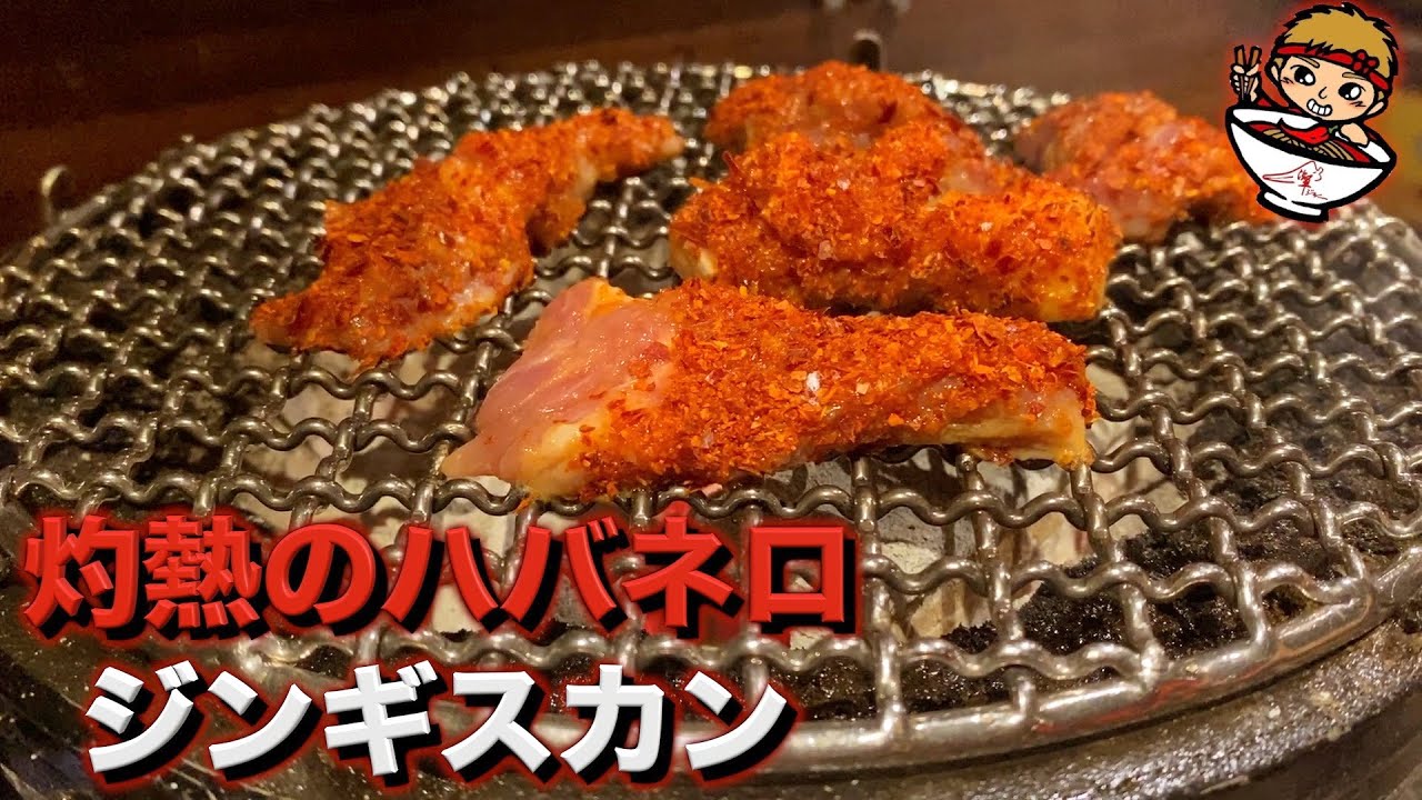 【飯テロ】灼熱のハバネロジンギスカンと運命の出会いをしました。