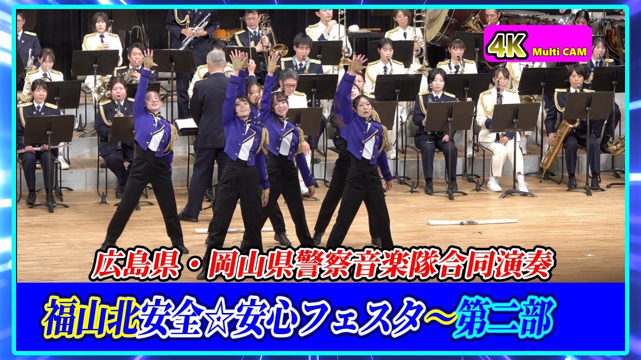 福山北安心⭐安全フェスタ第2部その❷/広島県・岡山県警察音楽隊