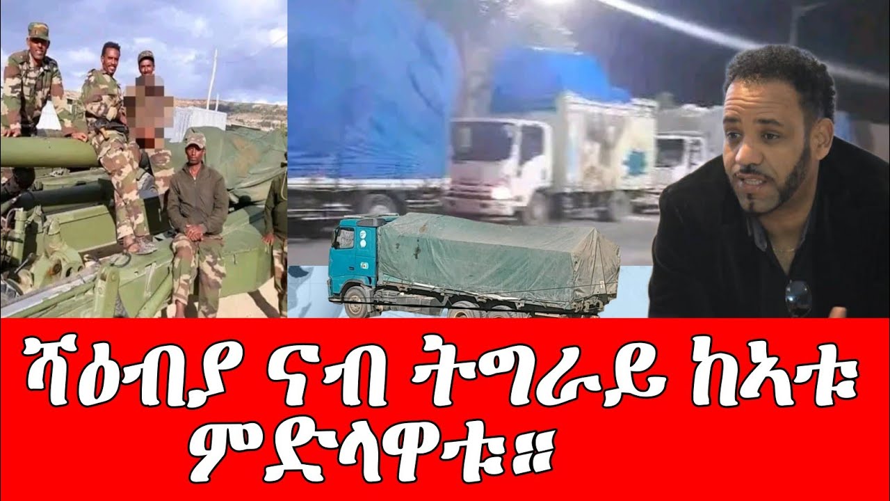 #ሻዕብያ_ናብ_ትግራይ_ከኣቱ_ምድላዋቱ።