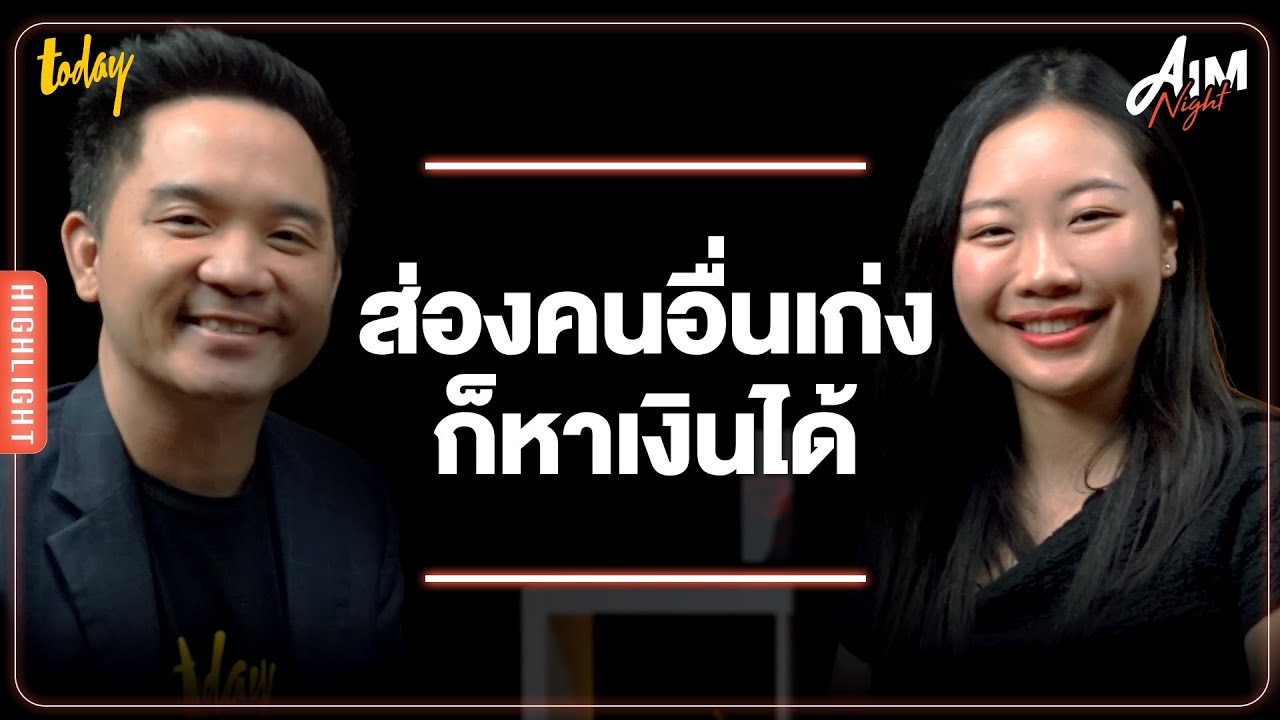 วิธีหาเงินหลังลาออกจากงาน กับ “พลอย” Anunya พา Learn  | AIM NIGHT | AIM NIGHT