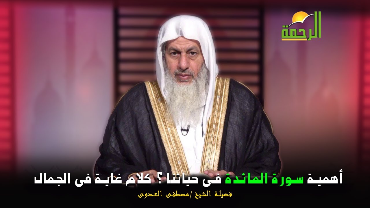 أهمية سورة المائدة فى حياتنا ؟ كلام غاية فى الجمال مع فضيلة الشيخ مصطفى العدوى
