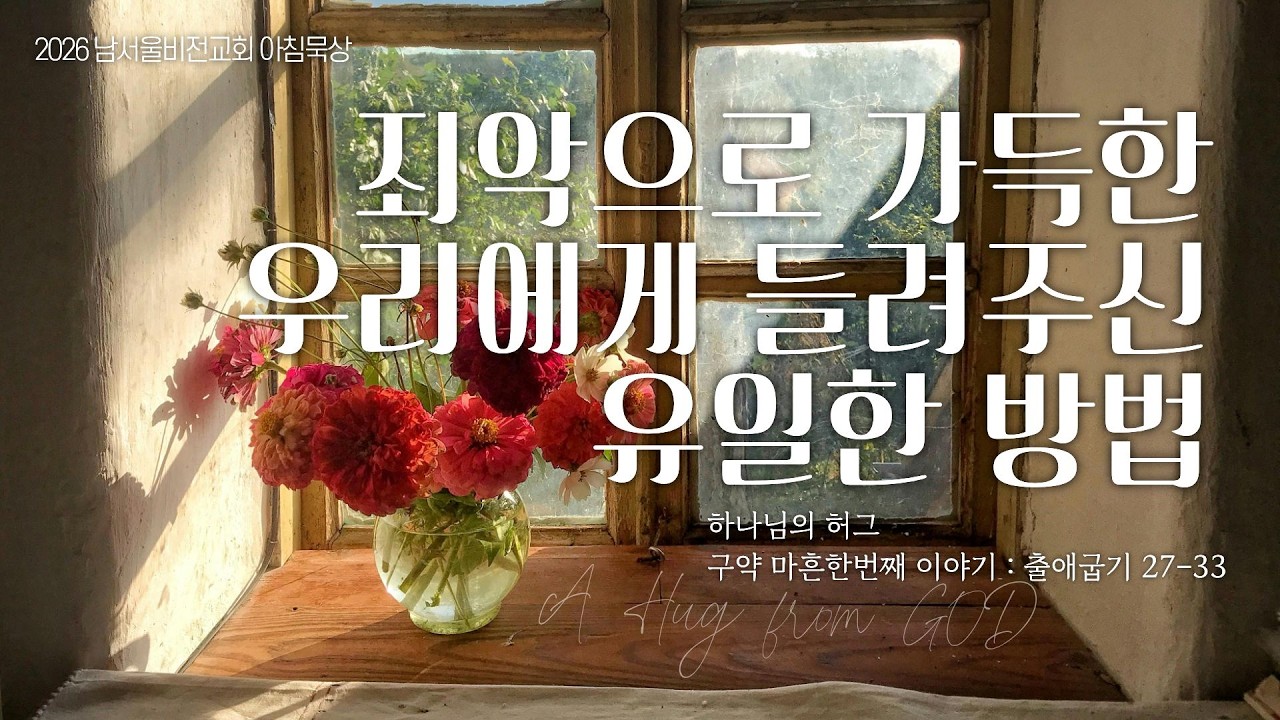 [하나님의 안아주심] No.41 죄악으로 가득한 우리에게 들려주신 유일한 방법 | 출애굽기 27-33장 | 2026-03-17 화요일 | 남서울비전교회 구성성전 | 최명진 목사