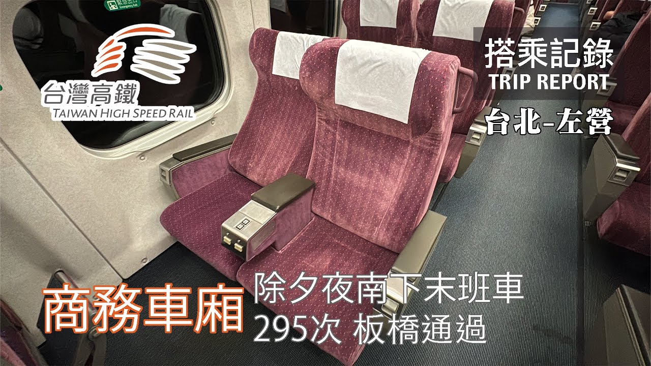 【末班高鐵】除夕夜的末班車碰上每日任務與滿席的商務艙，春節疏運的小高峰 台灣高鐵 295次 台北-左營 商務車廂 搭乘記錄 | 20250128