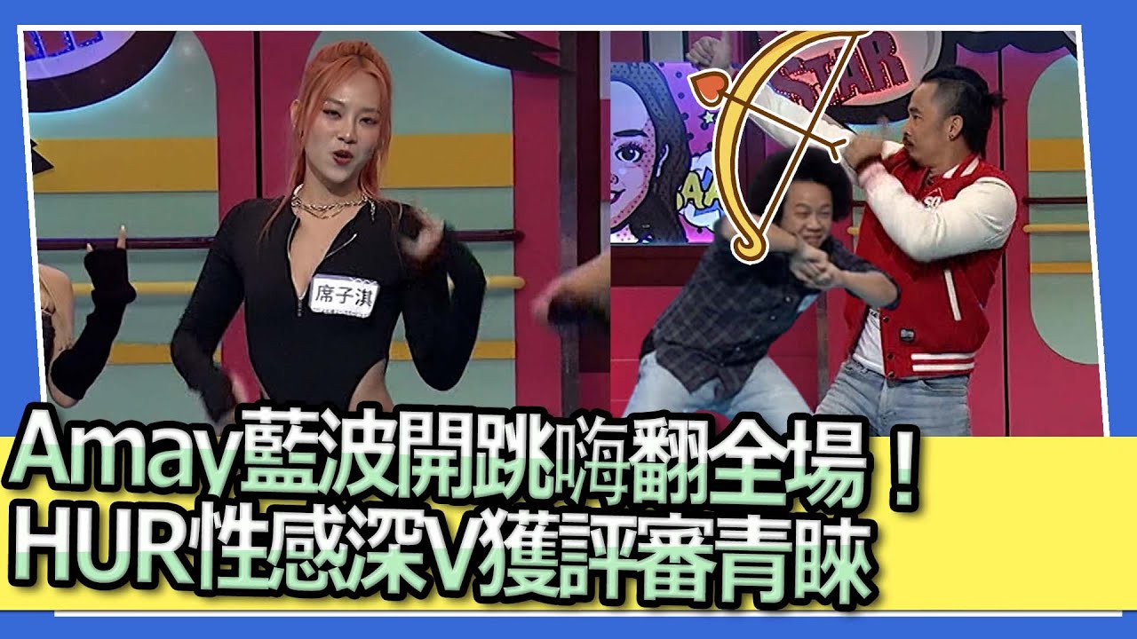 Amay藍波開跳嗨翻全場！HUR性感深V評審大讚｜2023.03.23 裴頡、連穎、席子淇、Zoey、克啦啦、劉新民、陳水豐、唐立杰、許凱皓、張灝、金陽、舒子晨、倪暄 @我愛小明星大跟班