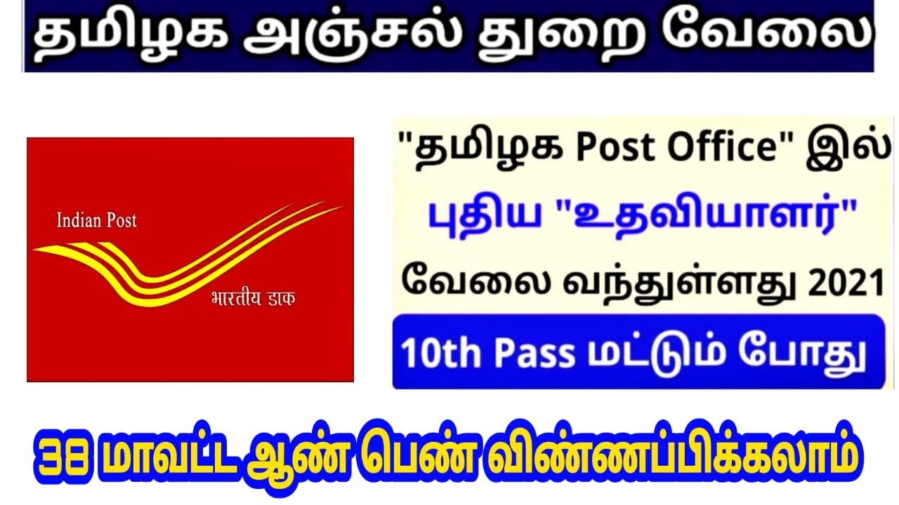 📮போஸ்ட் ஆபீஸ் வேலை 2021 💥Government jobs 2021🔥arasuvelai 2021👍📮Permanent Central Government Job