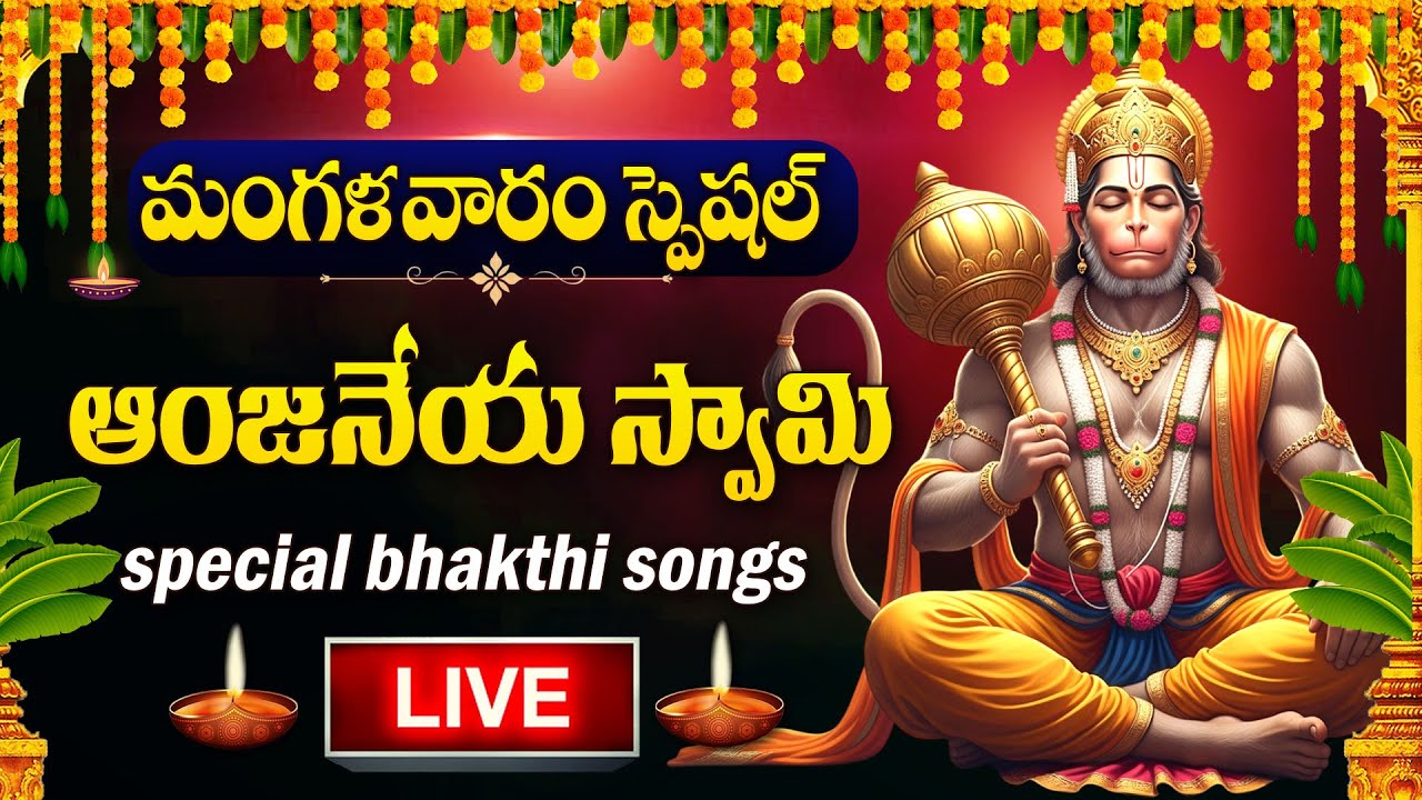 LIVE : TUESDAY SPECIAL - LORD HANUMAN SONGS TELUGU | HANUMAN DEVOTIONAL SONGS | TELUGU BHAKTI SONGS