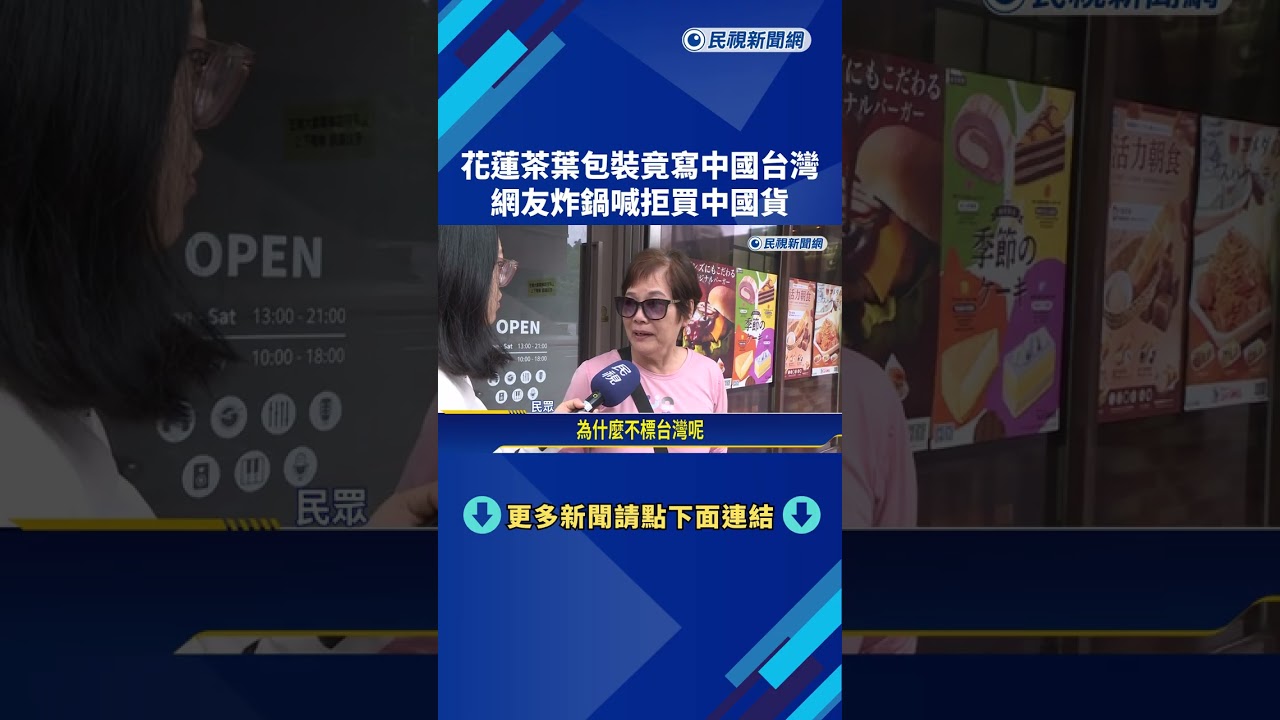 矮化台灣! 花蓮茶葉包裝標示