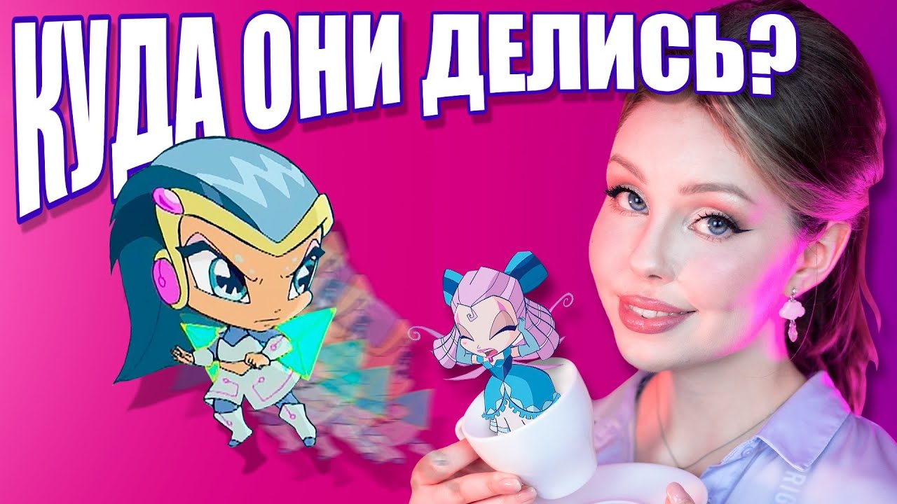 ТЬЮН И ДИДЖИТ ИСЧЕЗЛИ?! Расслабься, Это Же Винкс! № 6 ☕ Факты о мультсериале Винкс
