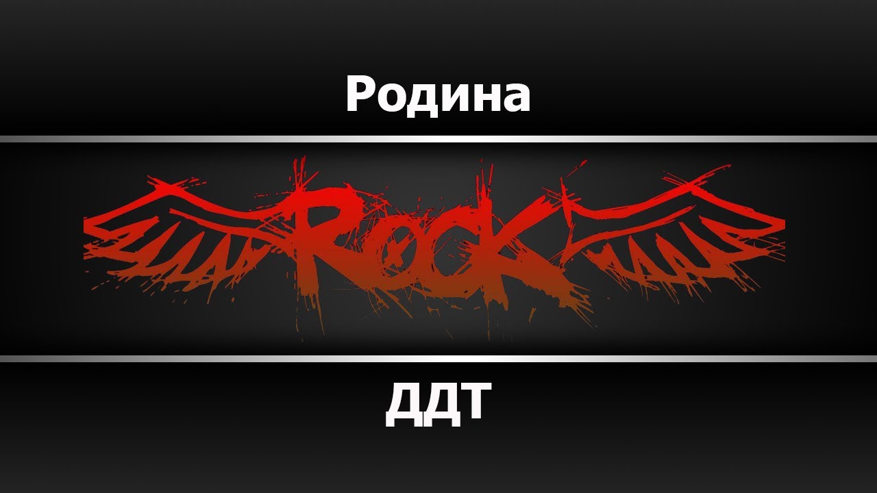 ДДТ - Родина (Караоке)