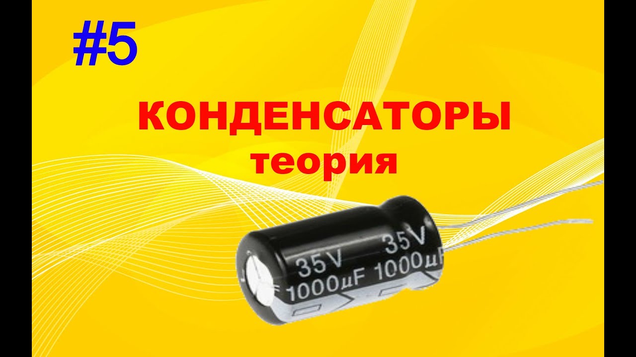 #5 Конденсатор. Для чего нужен? Как работает? Основные параметры. Маркировка и обозначение.